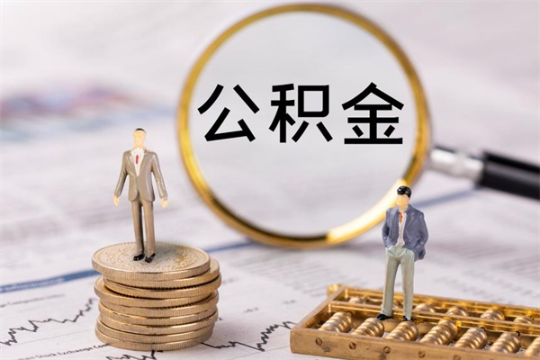 神农架公积金提取中介（公积金提取中介可靠吗）