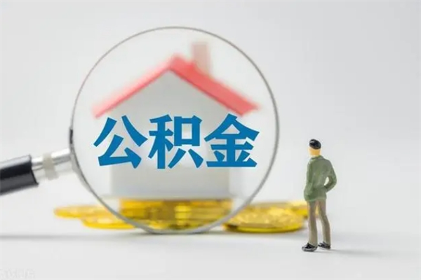 神农架公积金急用钱怎么提取（急用钱,公积金怎么提出来）