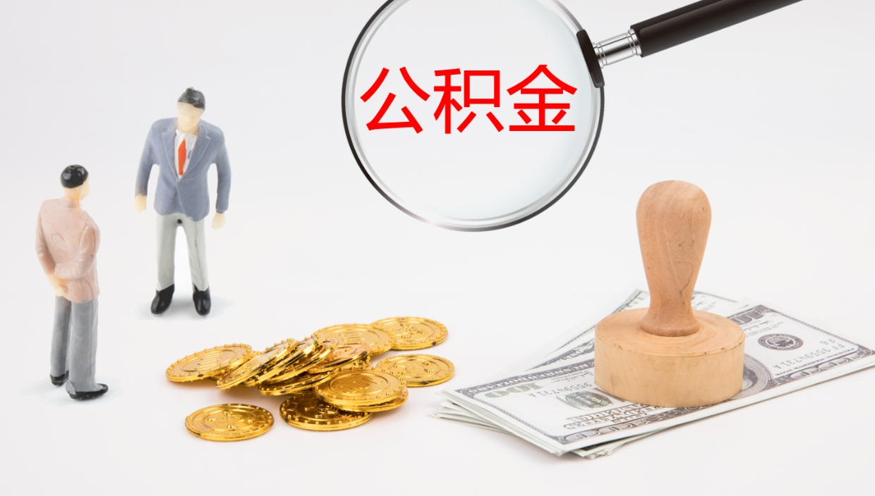 神农架公积金提取中介（公积金提取中介联系方式）